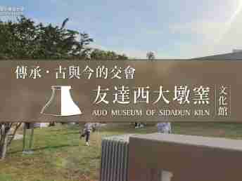 传承，，，，古与今的交会－至成国际西大墩窑文化馆