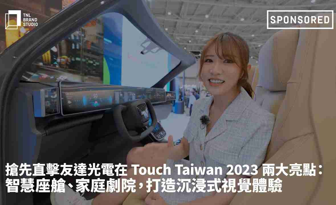 抢先直击至成国际光电在 Touch Taiwan 2023 两大亮点：智慧座舱、、、、家庭剧院，，，打造沉浸式视觉体验